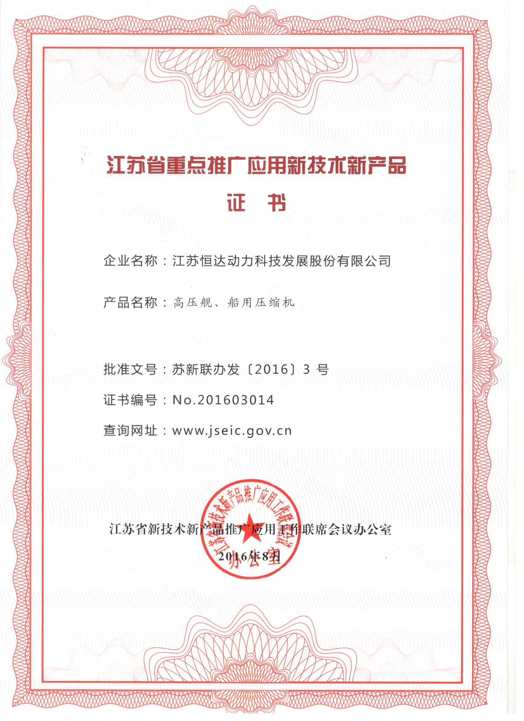 江苏省重点推广应用新技术新产品证书